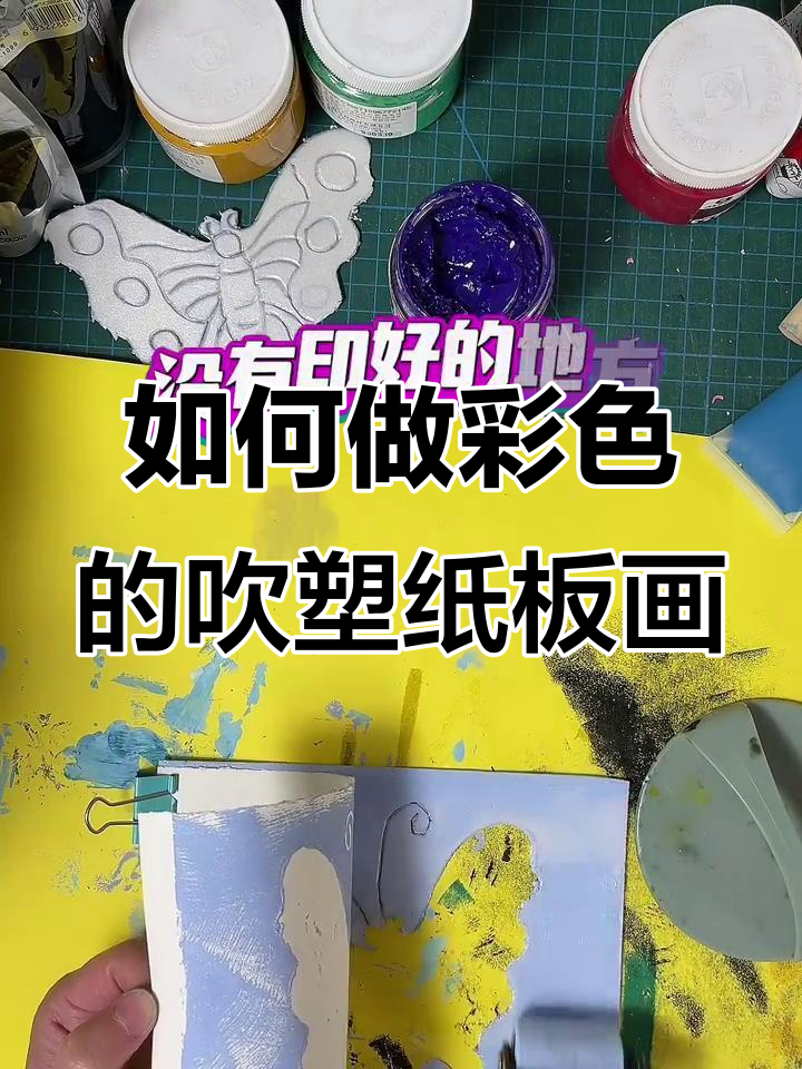 吹塑纸版画彩色制作技巧,步骤详解