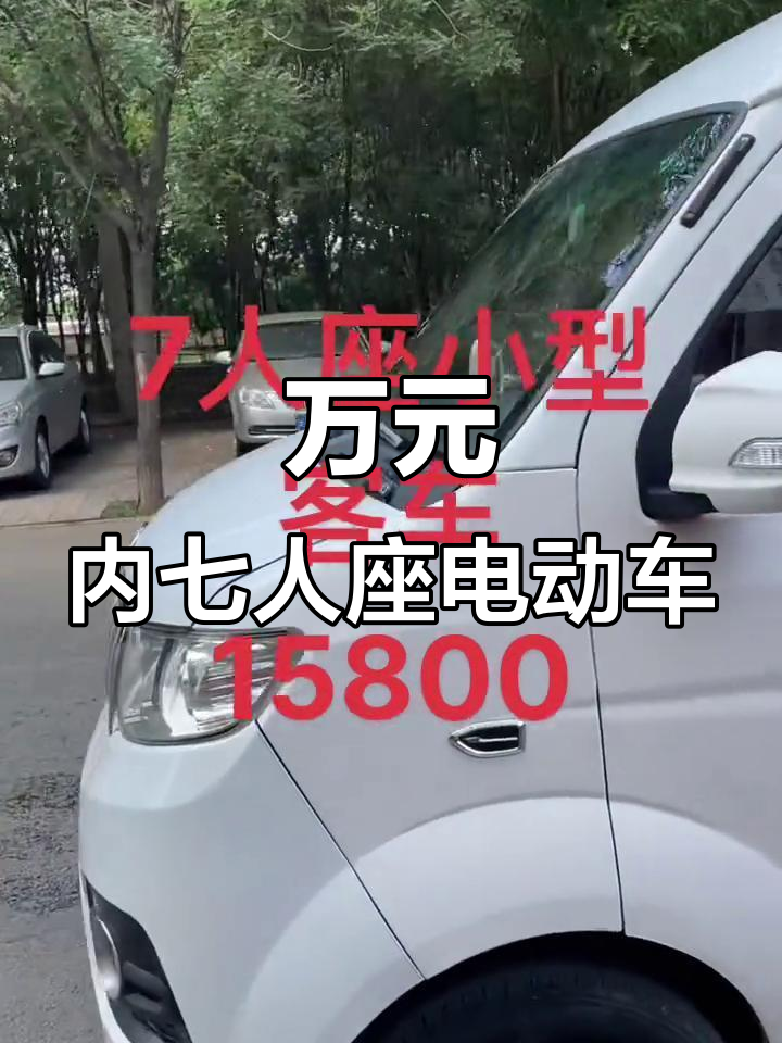 7人座电动面包车，续航300公里，万元以内超值选择
