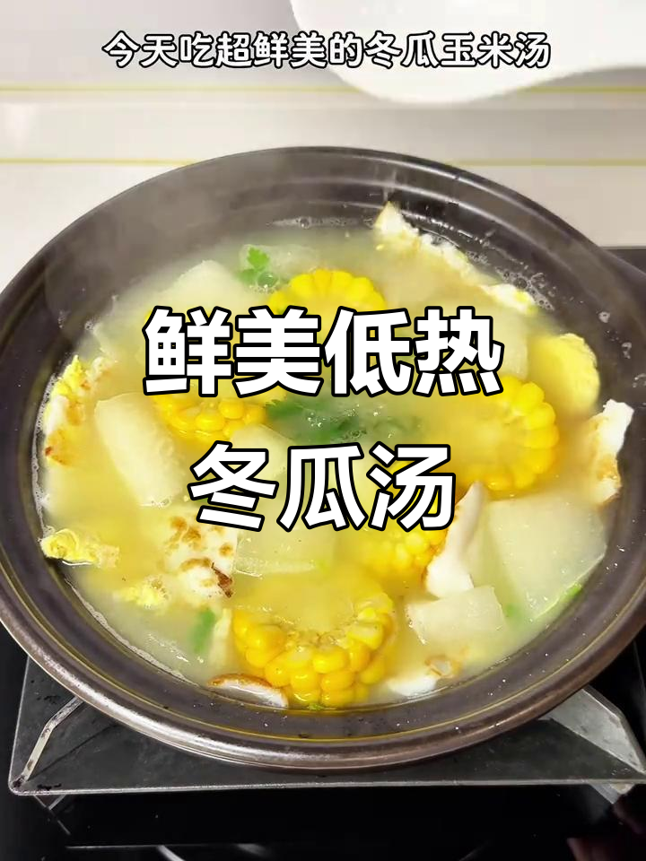 低热量冬瓜玉米汤,轻松瘦身不饿肚