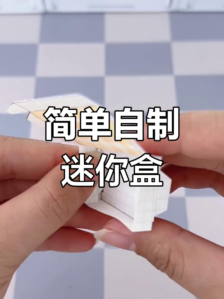 自制四种迷你小盒子,轻松DIY
