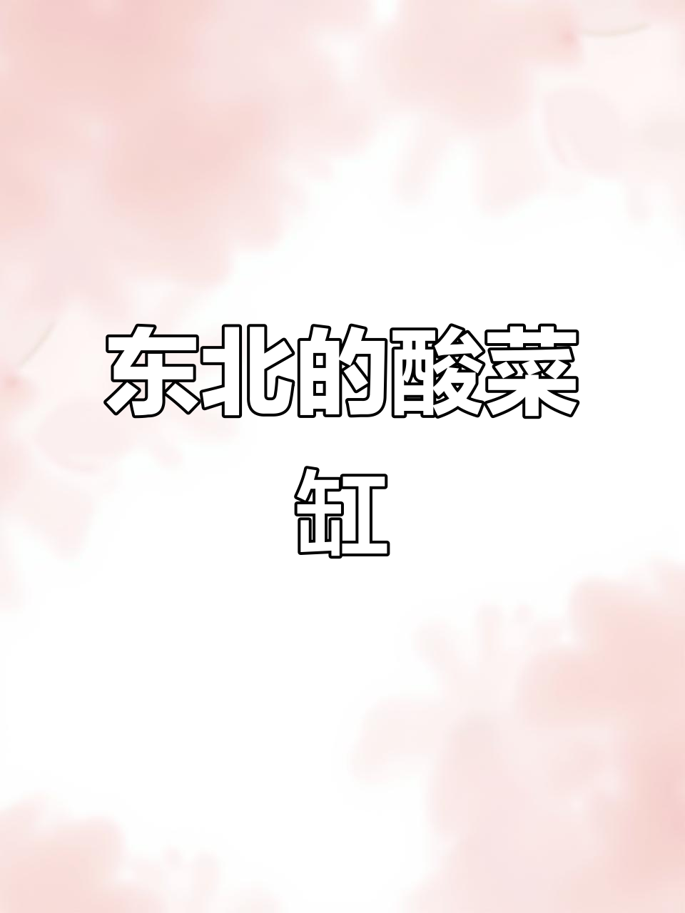 东北三大缸之一：酸菜缸的故事