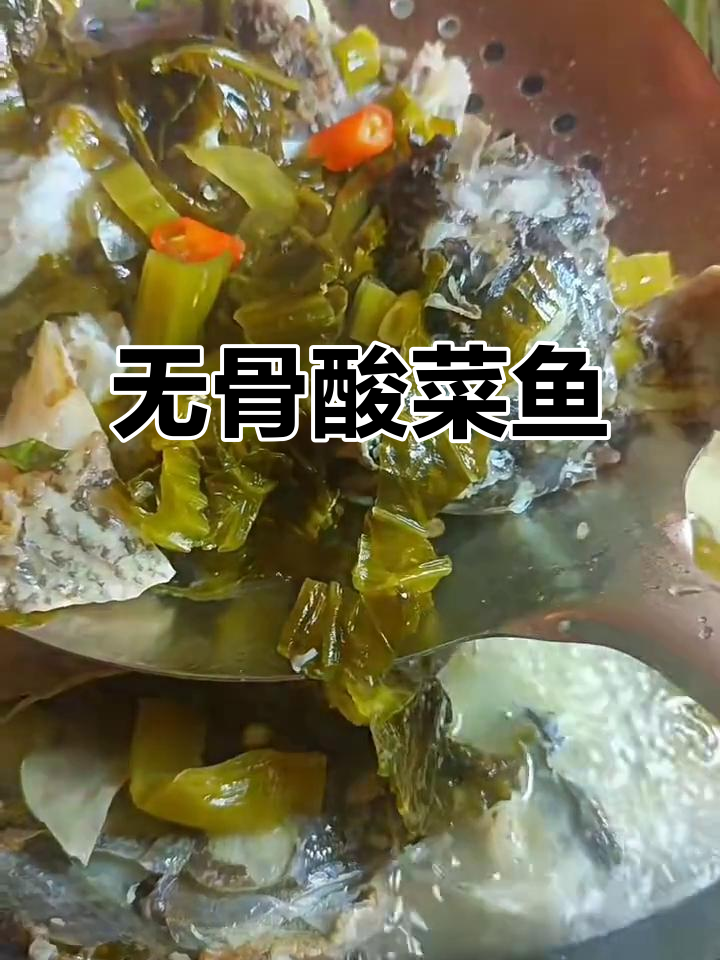 无骨酸菜鱼,孩子吃得放心又美味