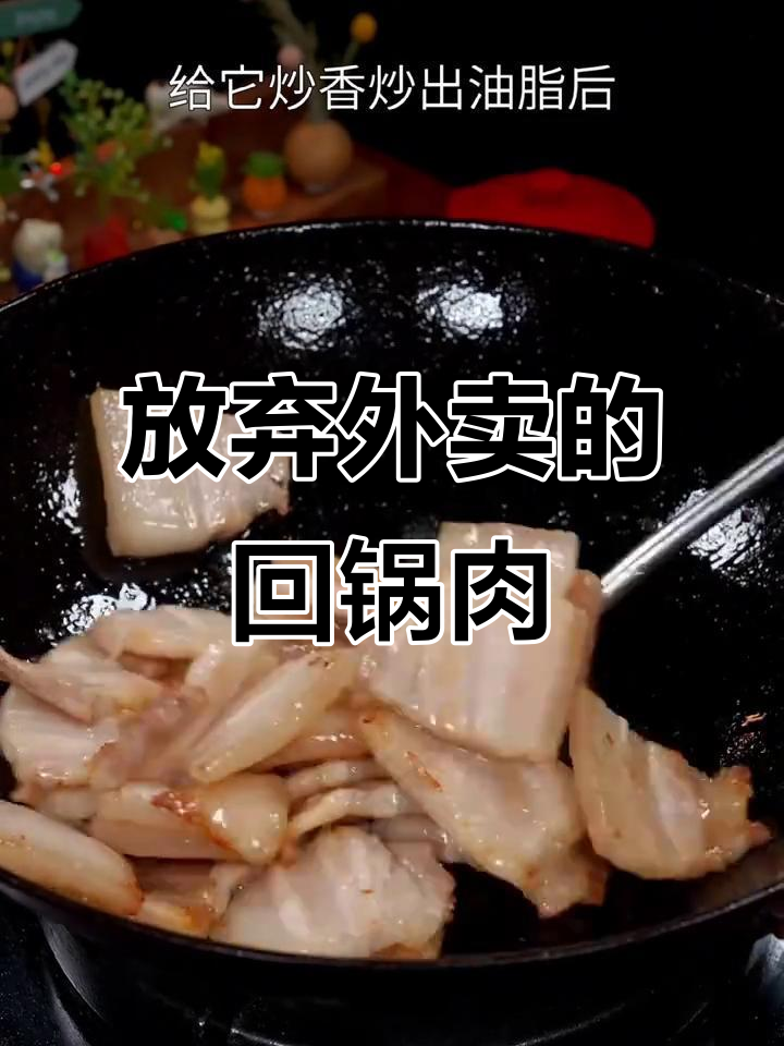 这道回锅肉让我告别外卖,五花肉的油香让人无法抗拒
