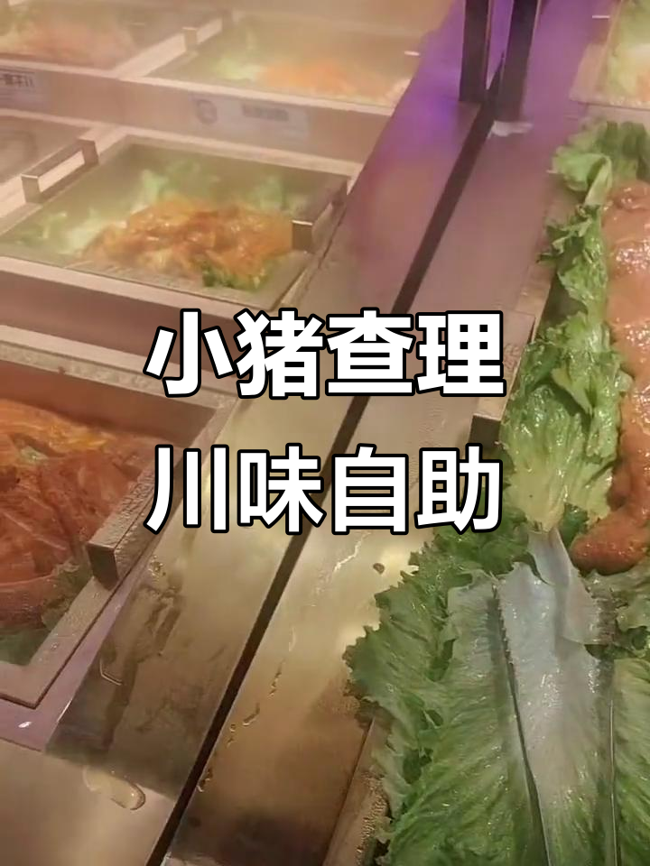 爱琴海三楼小猪查理川式自助烤肉店,新鲜美味等你来尝