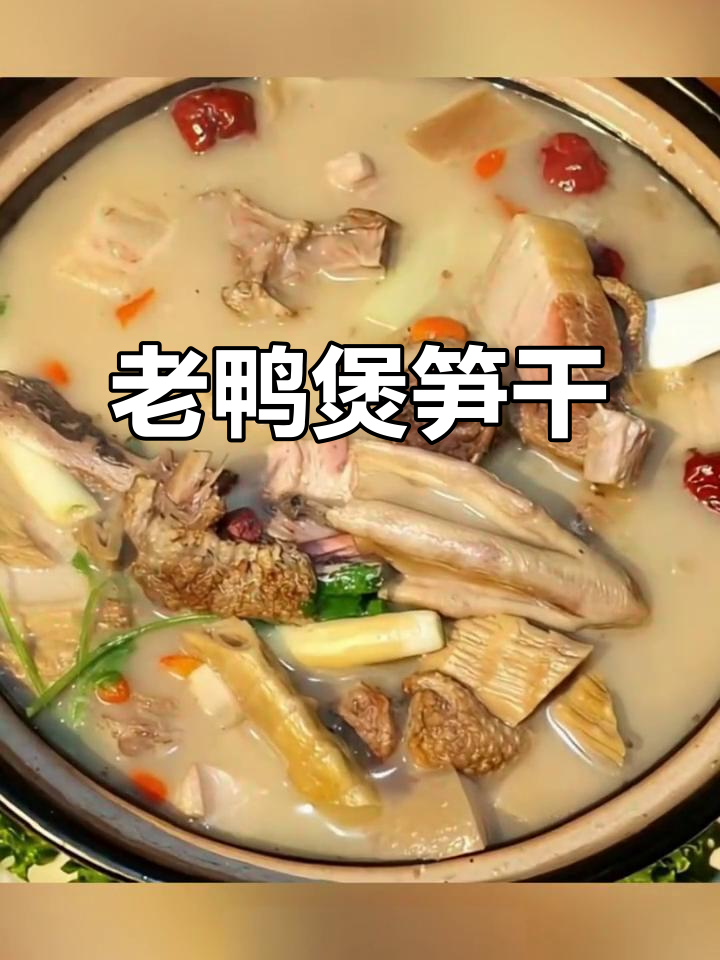杭州传统老鸭汤,笋干火腿炖出满满暖意