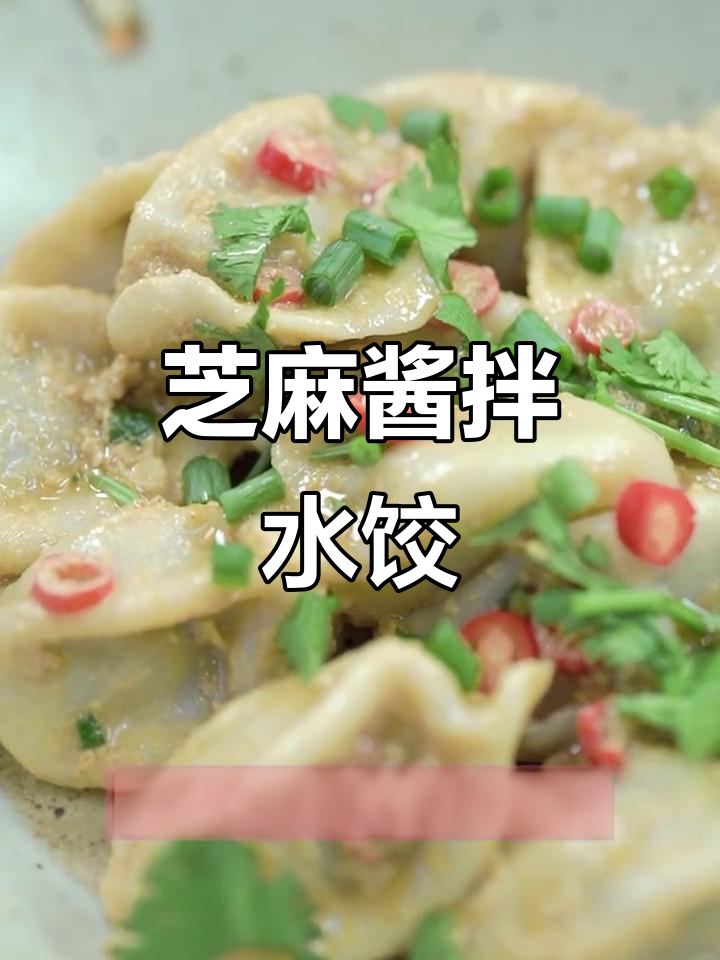麻酱拌饺子,简单又美味!山东传统风味大揭秘