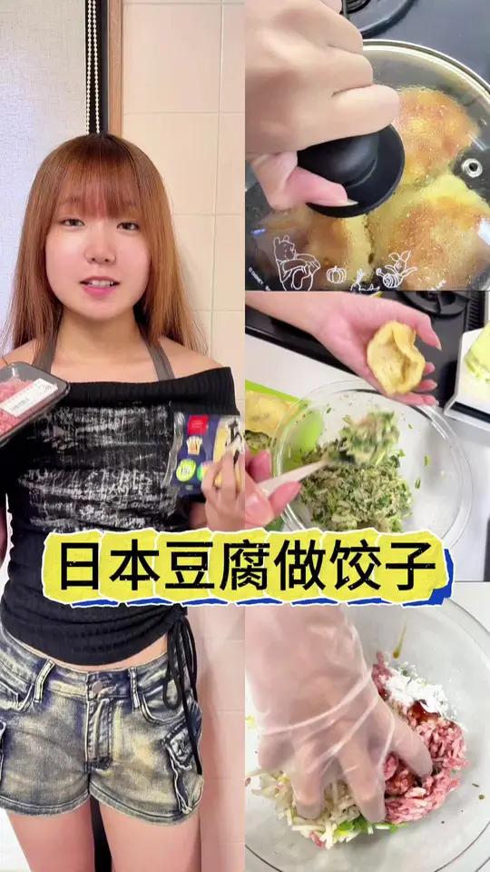 日本的豆腐饺子