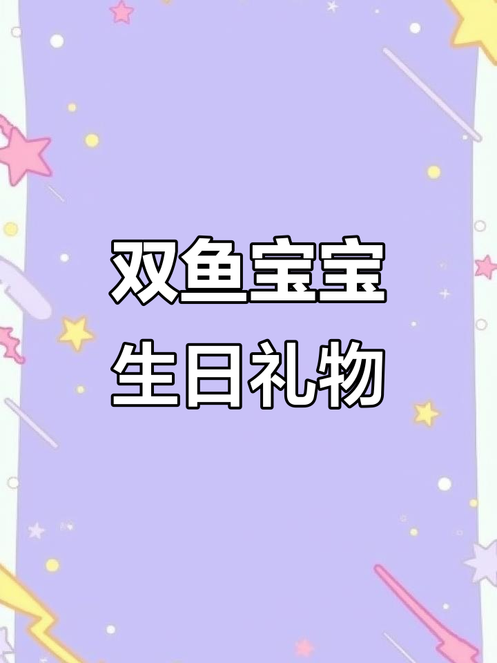 双鱼座妹妹生日惊喜,宝箱和自制换装贴纸大公开
