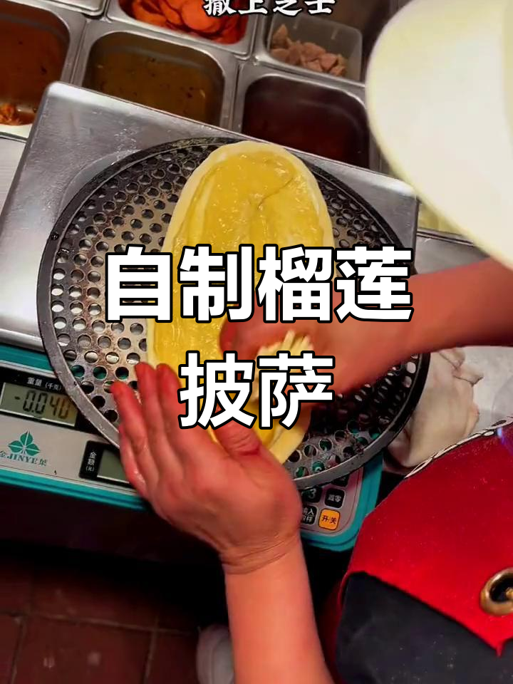 迷你榴莲披萨制作教程