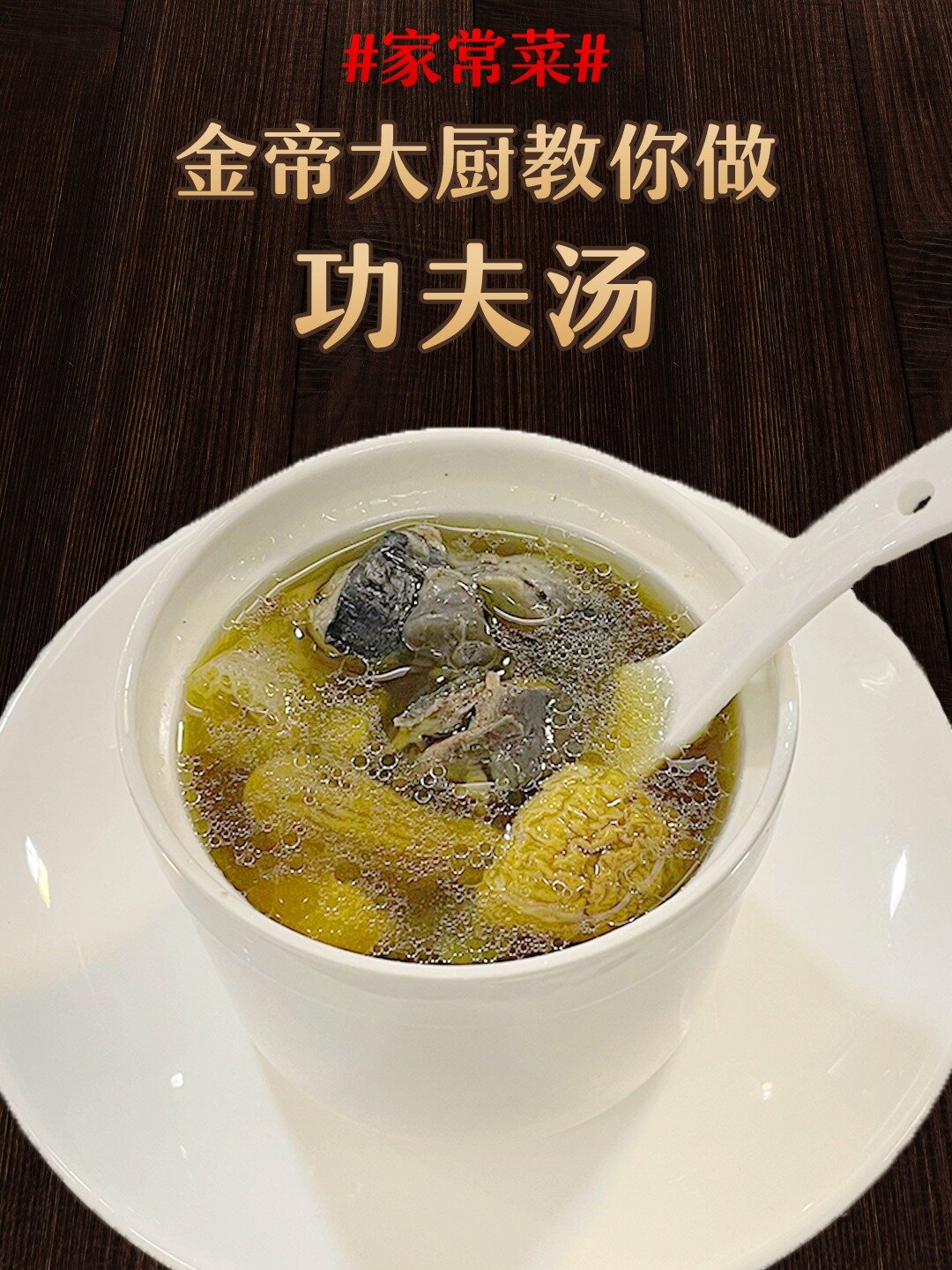 金帝大厨教你做家常美味——功夫汤