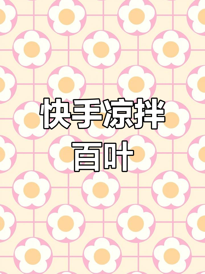 轻松做凉拌百叶,清爽开胃不粘腻