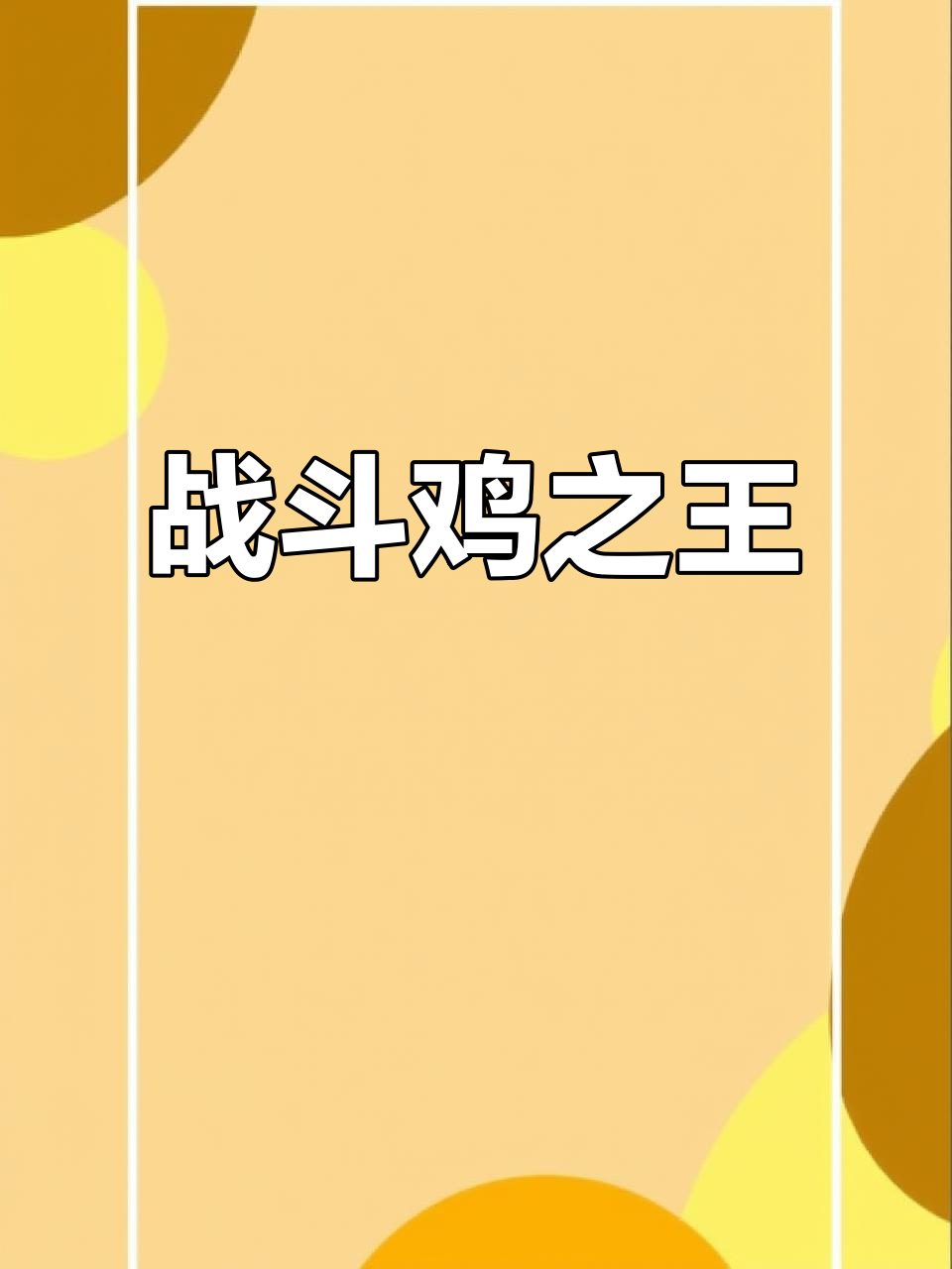 新疆龙鳞公鸡：战斗机般的斗鸡王者，力压全场无压力