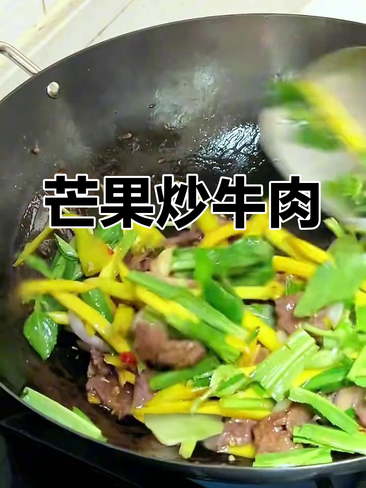 青芒果炒牛肉,酸甜脆嫩超下饭!