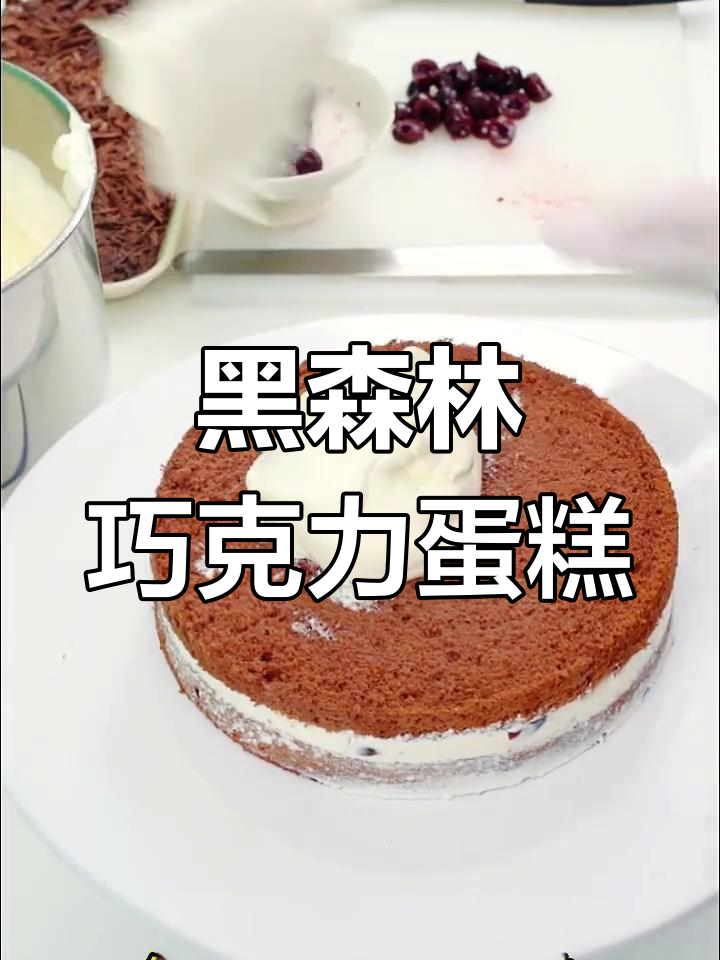 经典黑森林蛋糕制作,超美味巧克力奶油体验