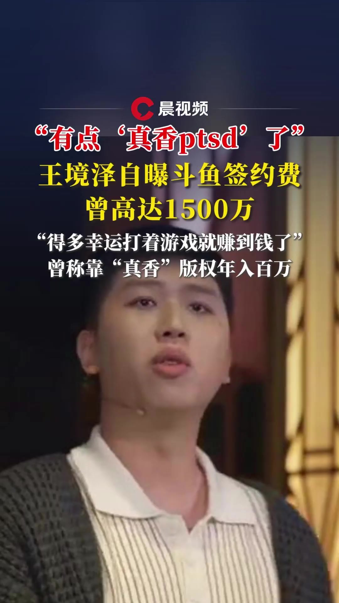 王境泽自曝斗鱼签约费曾高达1500万:得多幸运打着游戏就赚到钱了
