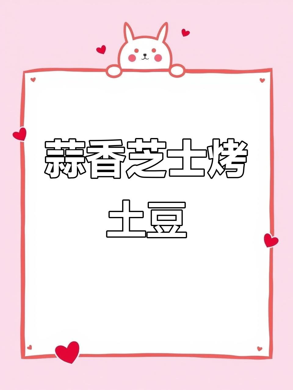 蒜香黄油芝士土豆,空气炸锅新做法!