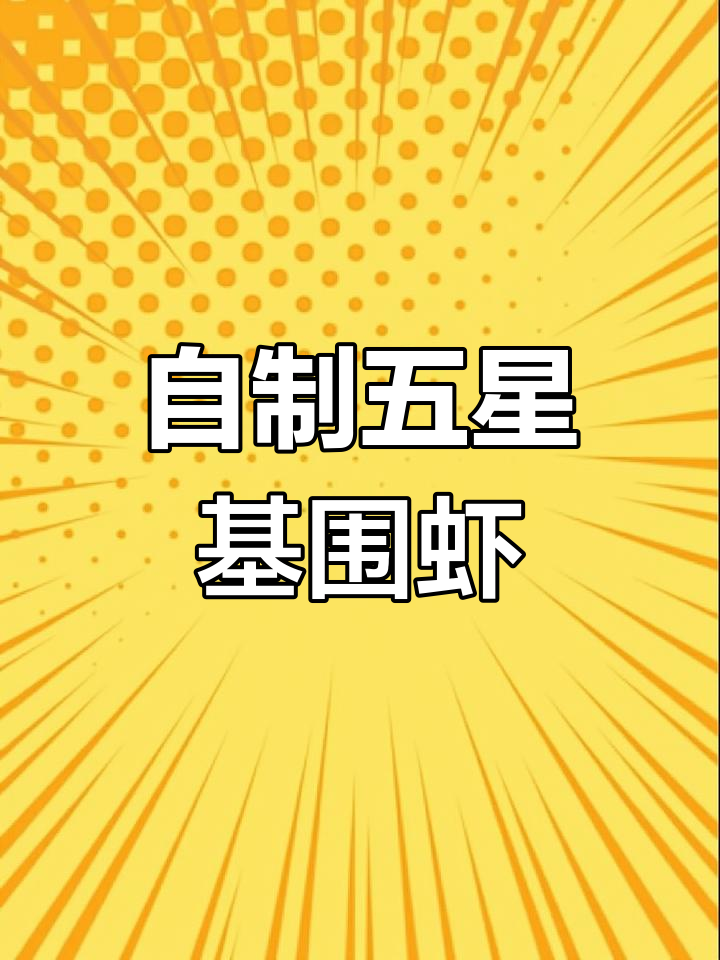 轻松在家做出五星级基围虾,香脆美味一学就会