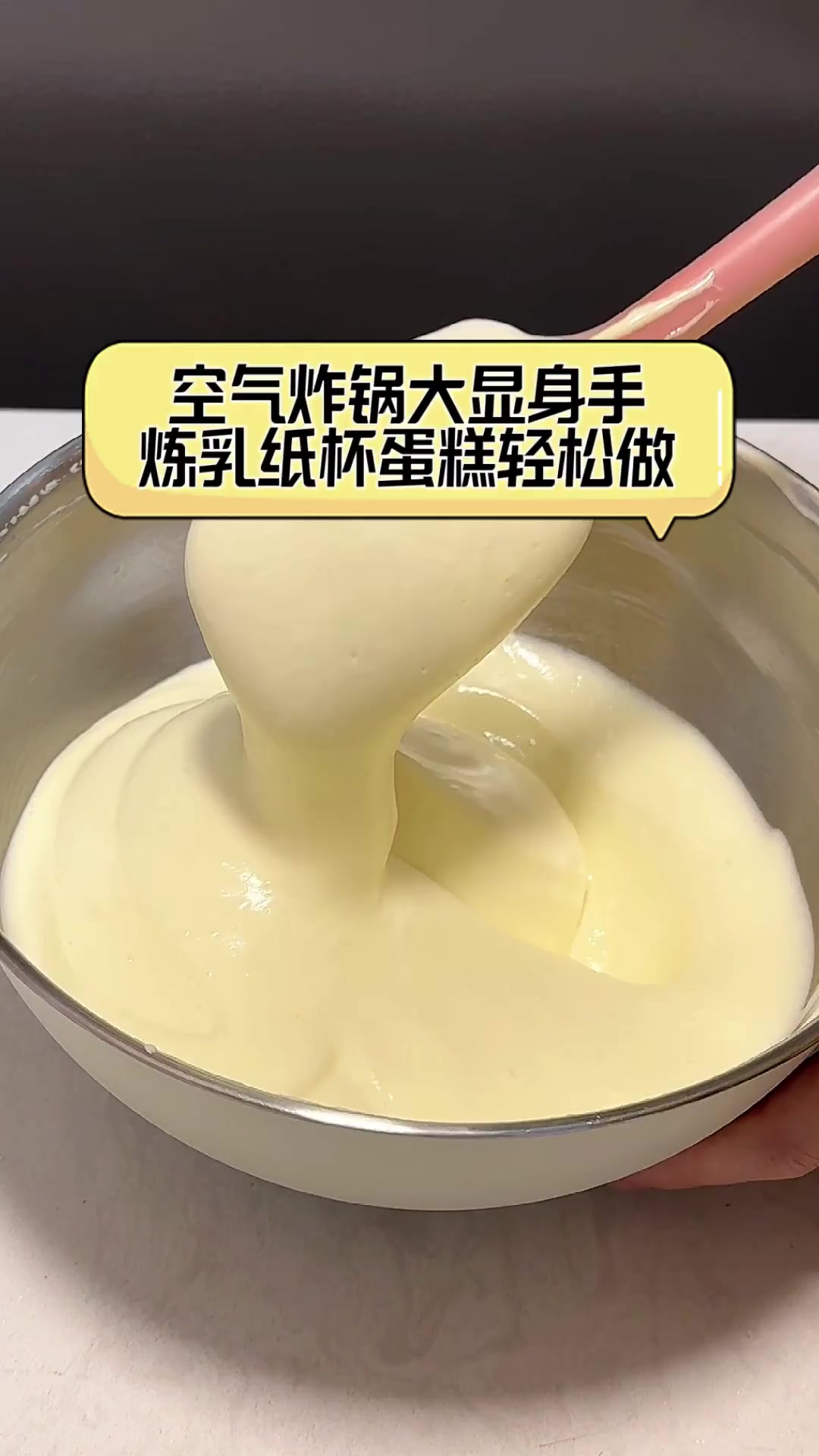 空气炸锅大显身手,炼乳纸杯蛋糕轻松做