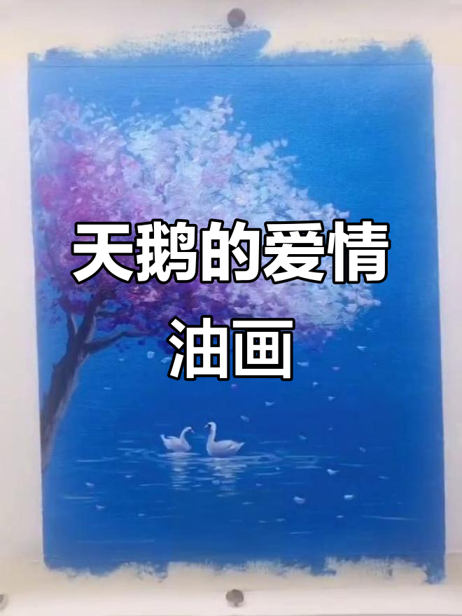 两只天鹅的浪漫爱情故事，手绘油画展示