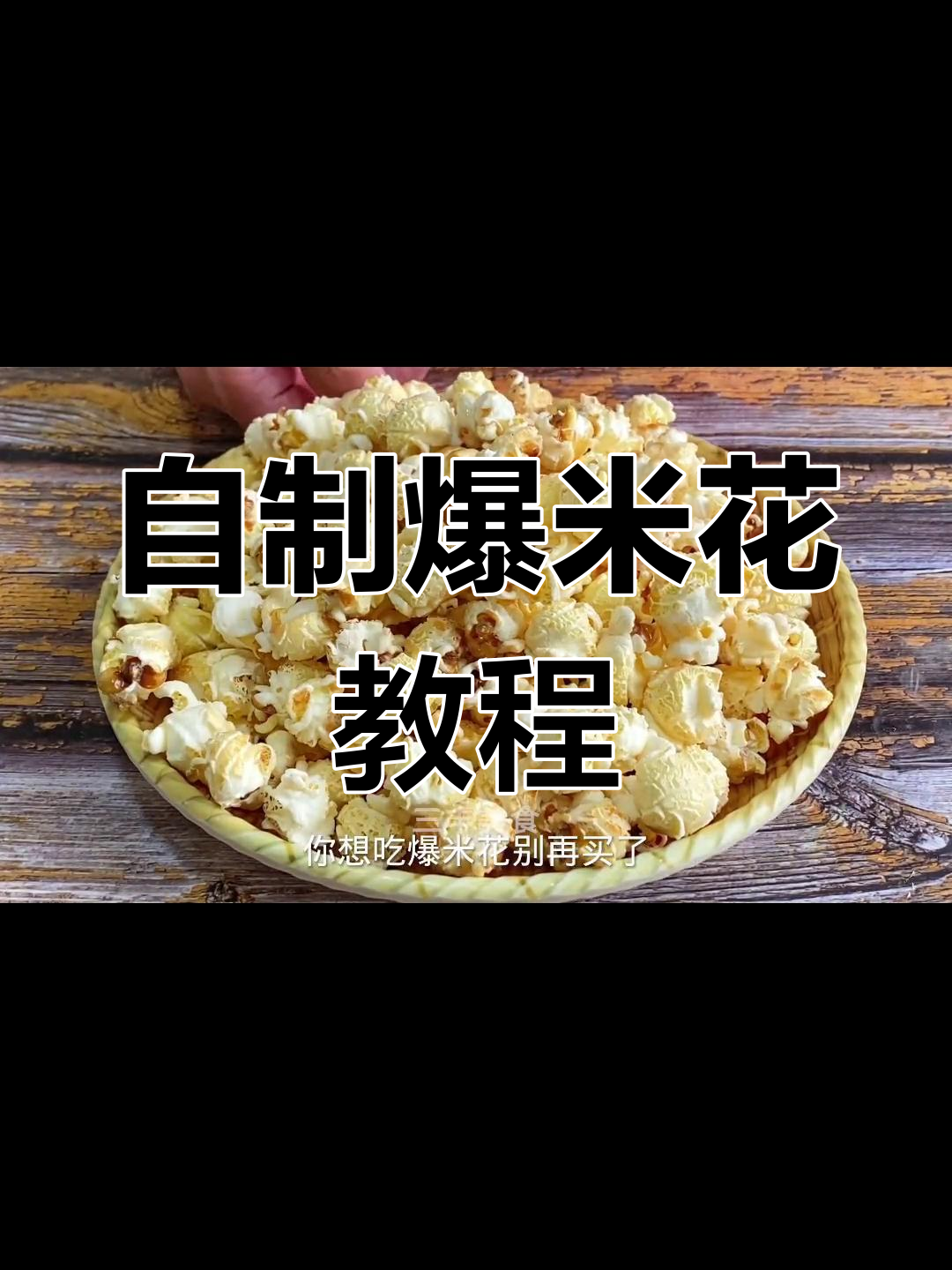 10分钟自制爆米花,轻松搞定各种口味