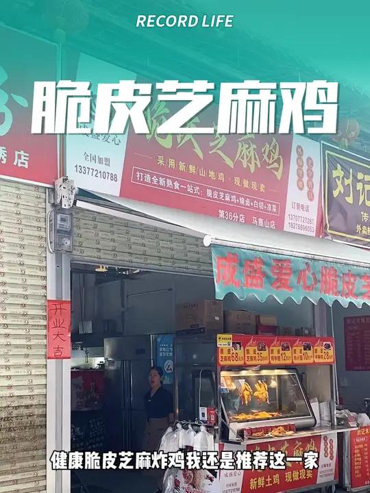 康健的脆皮芝麻鸡,来吃成盛家就对了,柳州5家门店通用。舌尖上的味道 特色小吃 脆皮鸡 芝麻