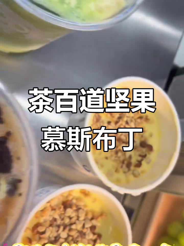坚果慕斯布丁与奶茶的完美搭配,今天做甜品超简单
