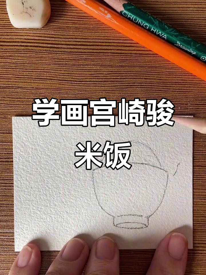 宫崎骏美食书签:千与千寻中的米饭画法技巧