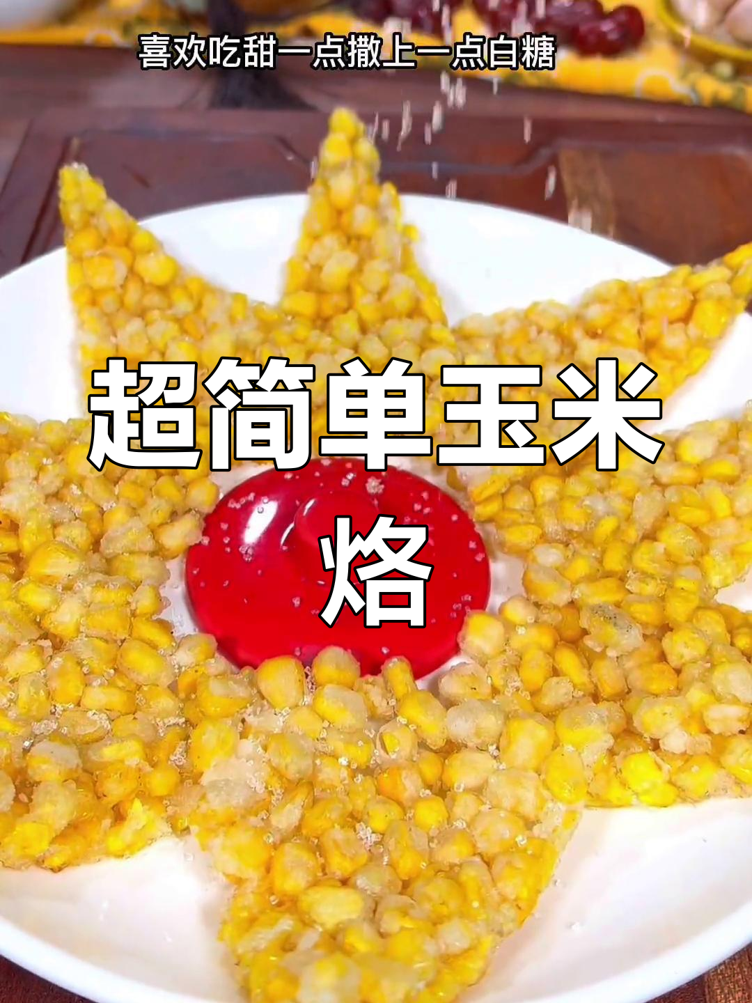 玉米烙做法大揭秘,简单又美味,小朋友最爱!