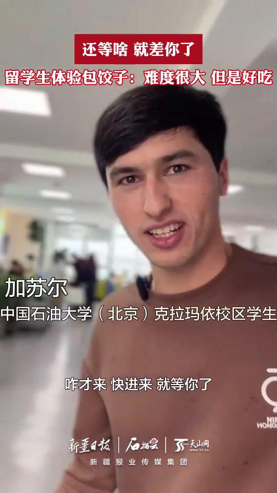 还等啥就差你了留学生体验包饺子:难度很大但是好吃