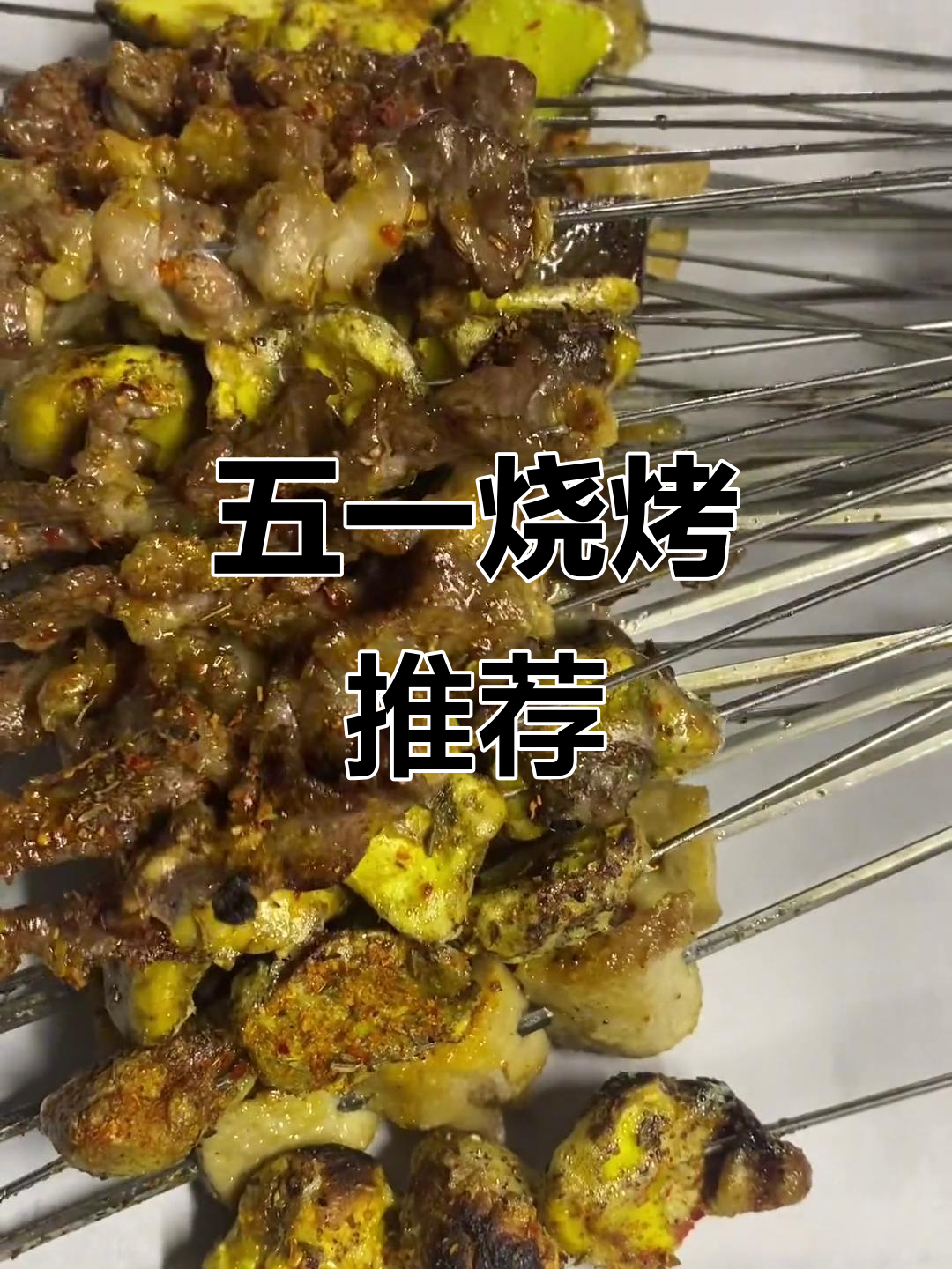 东北烧烤必吃清单,烤出满满幸福感