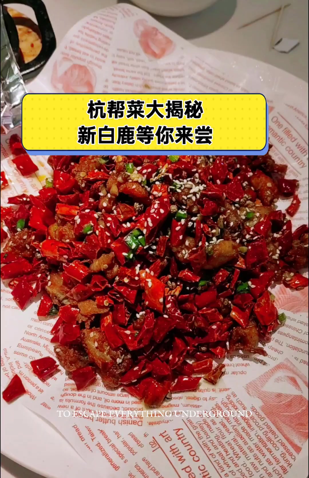 杭帮菜大揭秘,新白鹿等你来尝