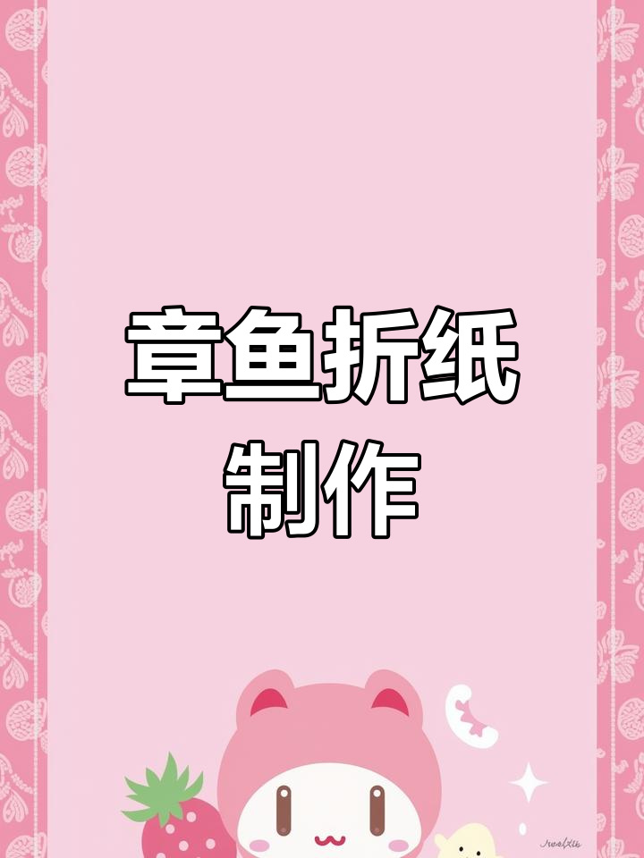 简单章鱼折纸教程,轻松学会