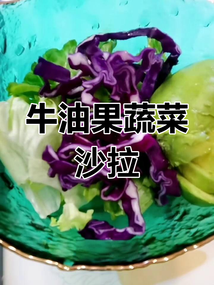 健康蔬菜沙拉,轻松减脂