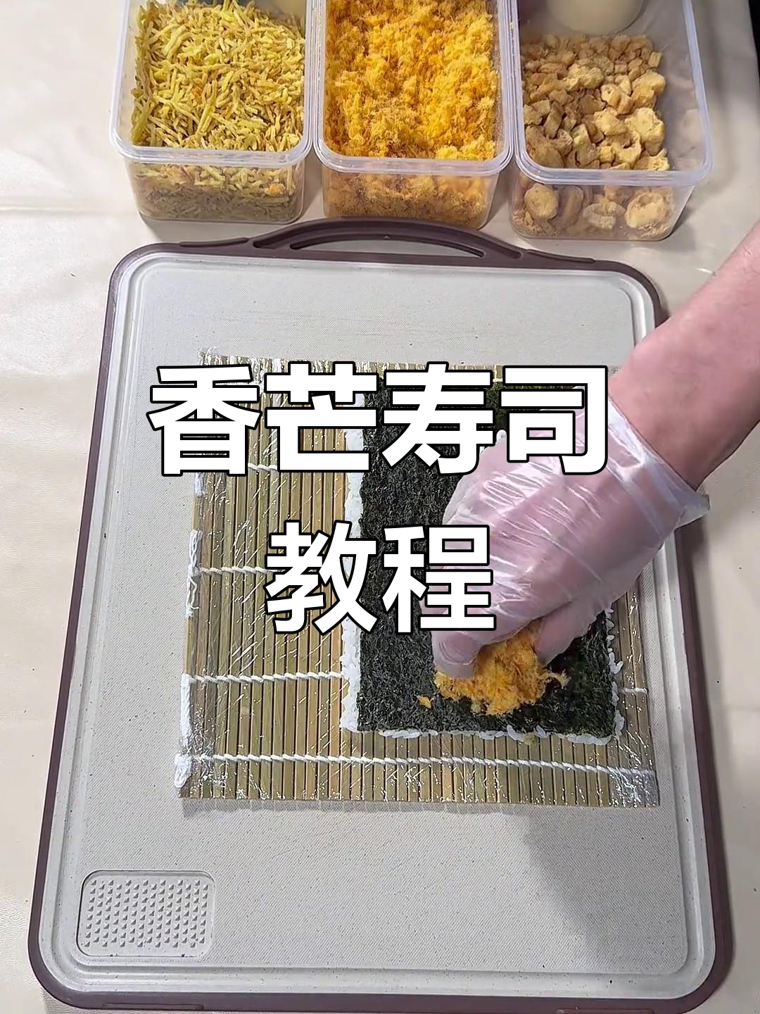 芒果寿司,米饭与水果的完美搭配,一试成主!