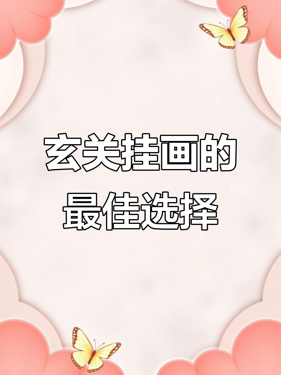 玄关装饰画选对,家运更旺!