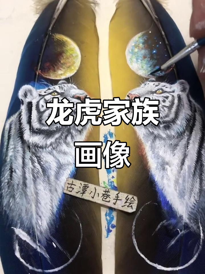 羽毛画生肖,龙虎全家福,独特手绘设计