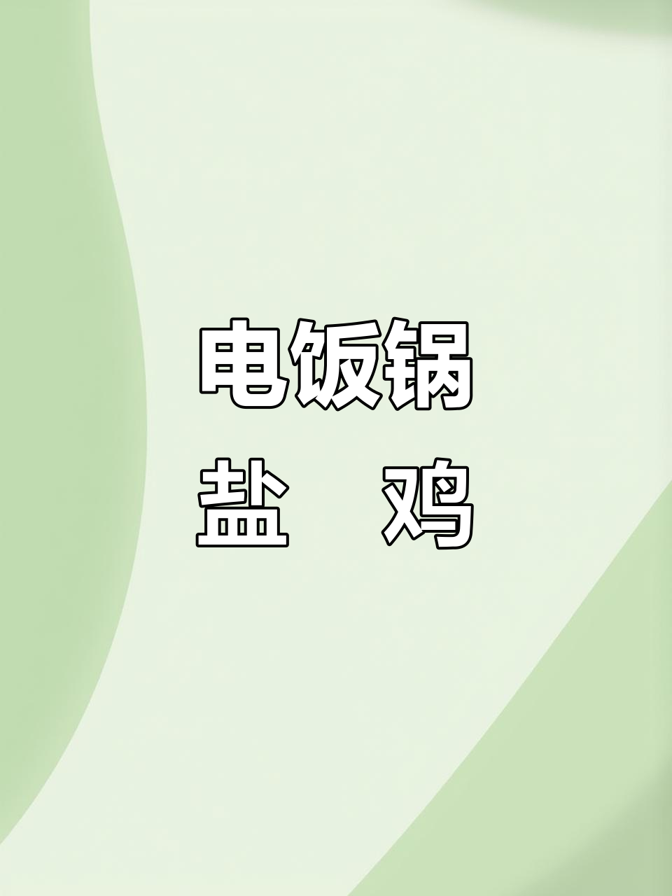 盐焗三黄鸡，电饭煲轻松做，鲜嫩多汁超美味！