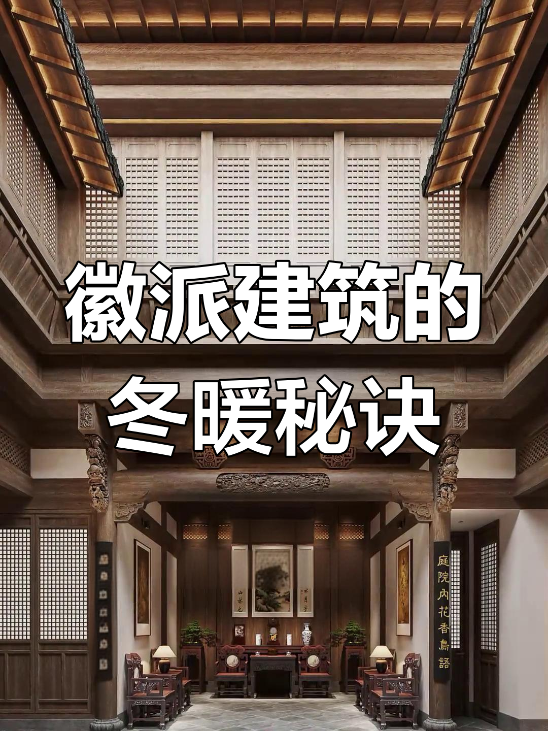徽派建筑堂屋的冬季温暖秘密,天井设计巧妙防寒