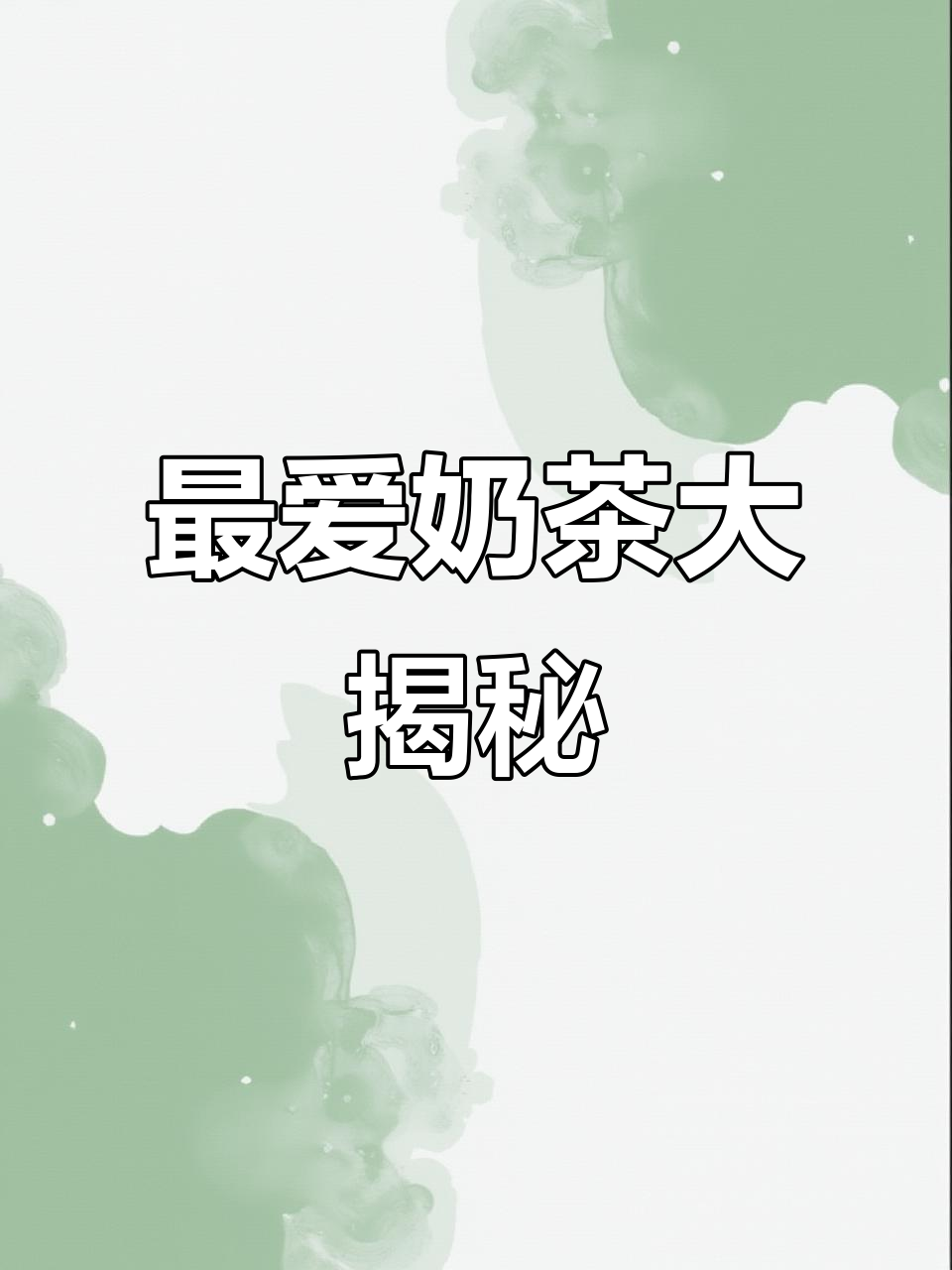 你最常喝哪款奶茶?我超爱书亦的燕麦奶!