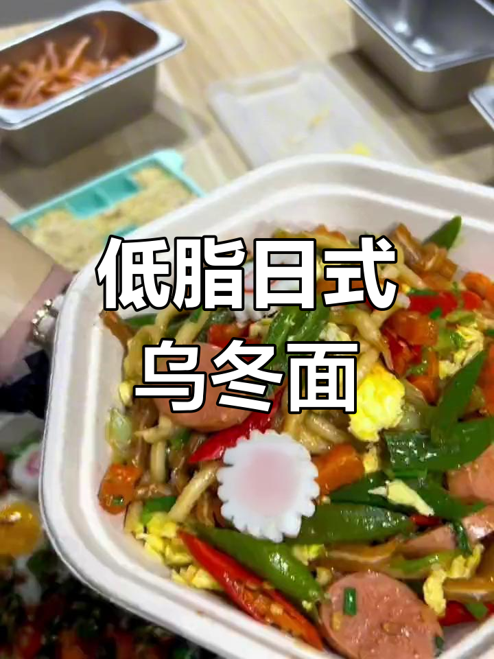 日式炒乌冬面,轻松减脂美味享