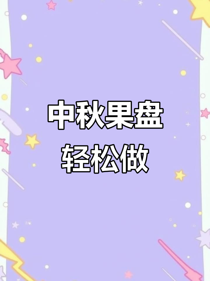 中秋家宴必备水果拼盘,简单又美味!