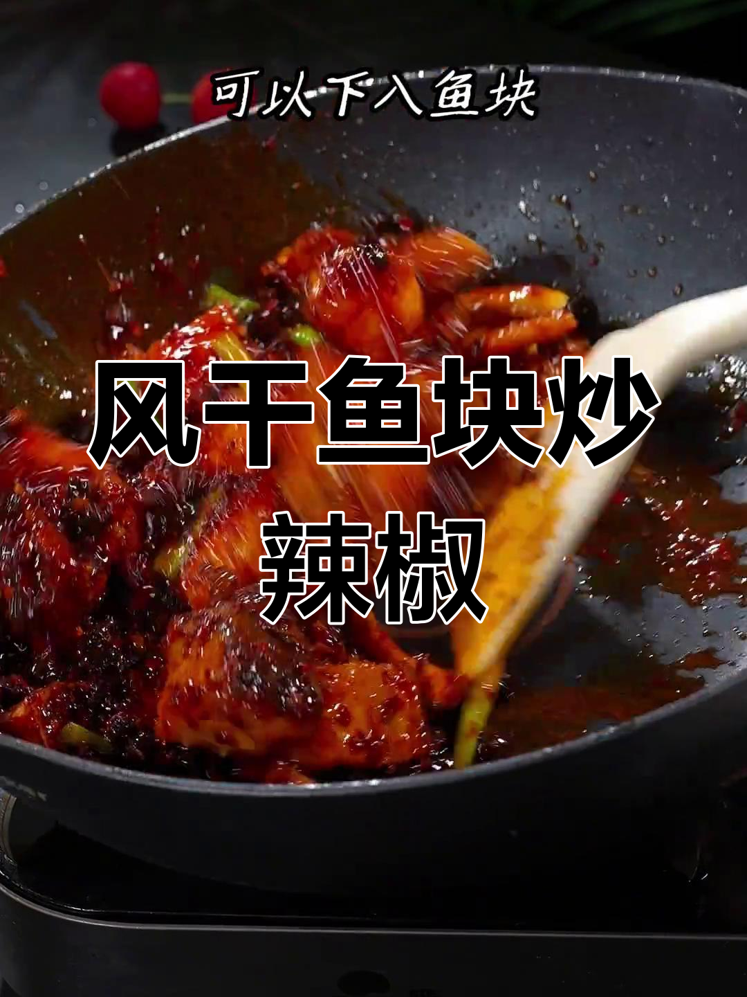 香辣风干鱼块,外焦里嫩,家常下饭新风味