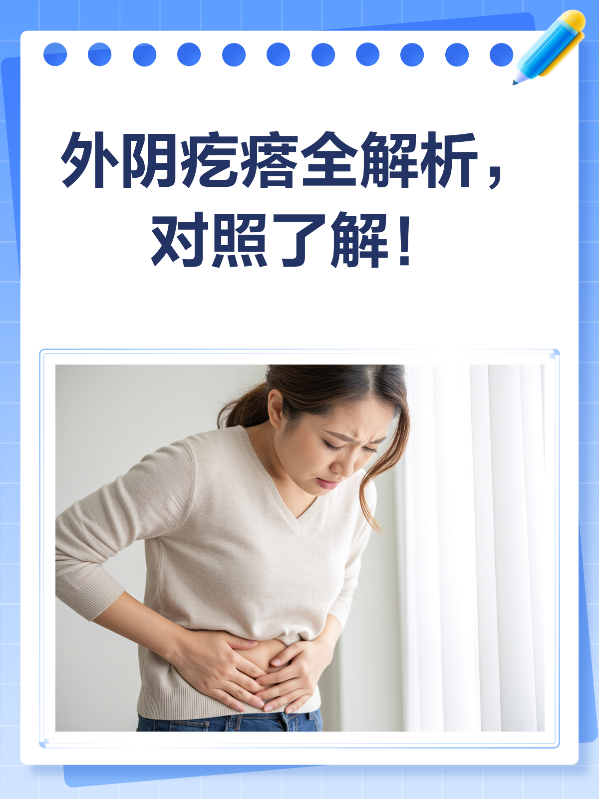 外阴疙瘩别担心,对照这篇全解析