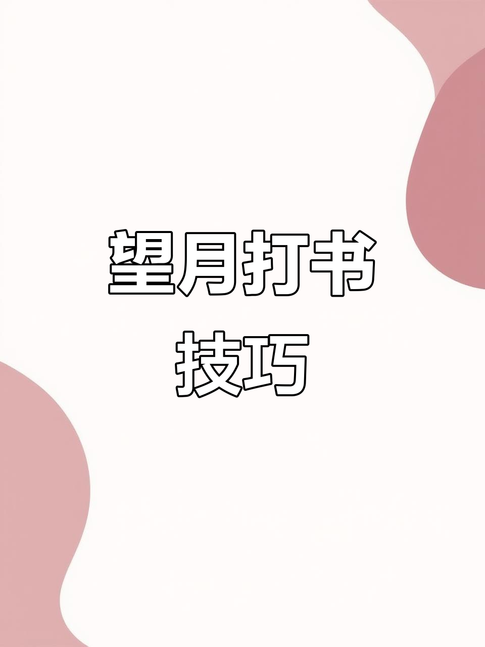 星火联赛望月打书与魂技全攻略,轻松碾压敌方全体目标