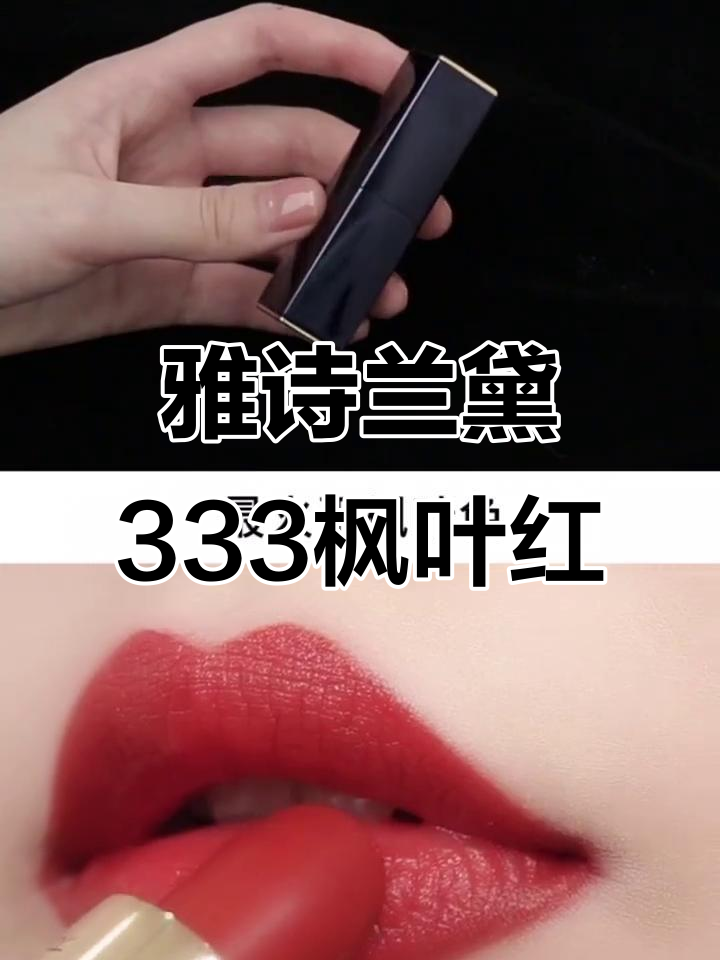 雅诗兰黛333枫叶红口红试色,显白又气质满分