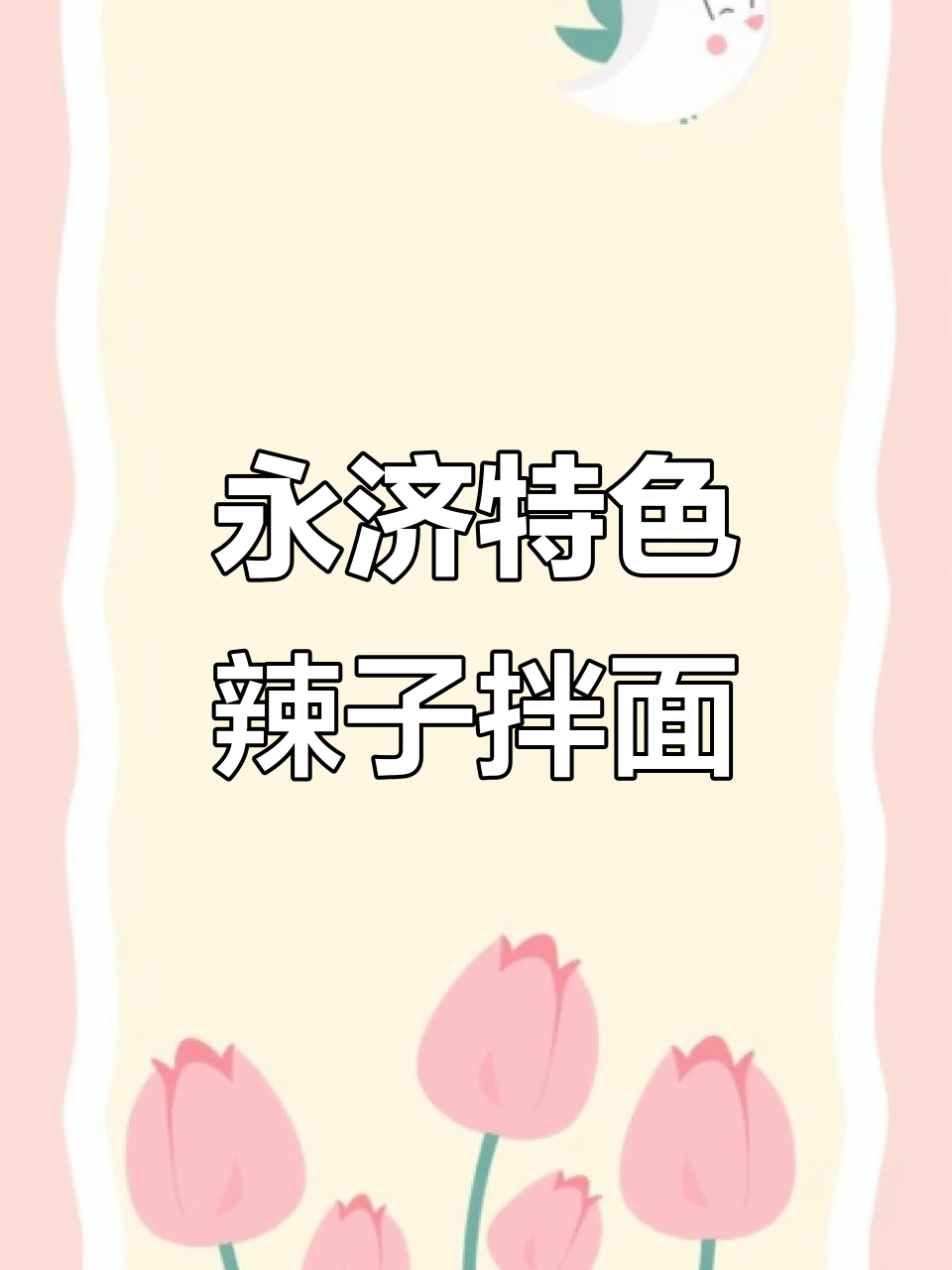 永济藤椒鸡捞面与辣子炒凉粉的完美搭配,带你体验乡村风味