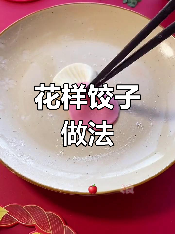 过年包饺子新花样,轻松学做花式年夜饭
