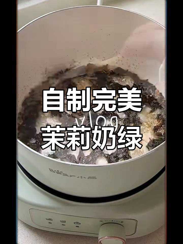 茉莉奶绿复刻，简单又好喝！奶茶店再赚不到我的钱