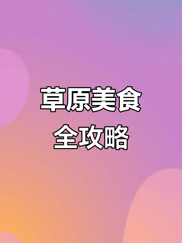 内蒙古特产大揭秘:奶豆腐、牛肉干、果条,全都来试试!