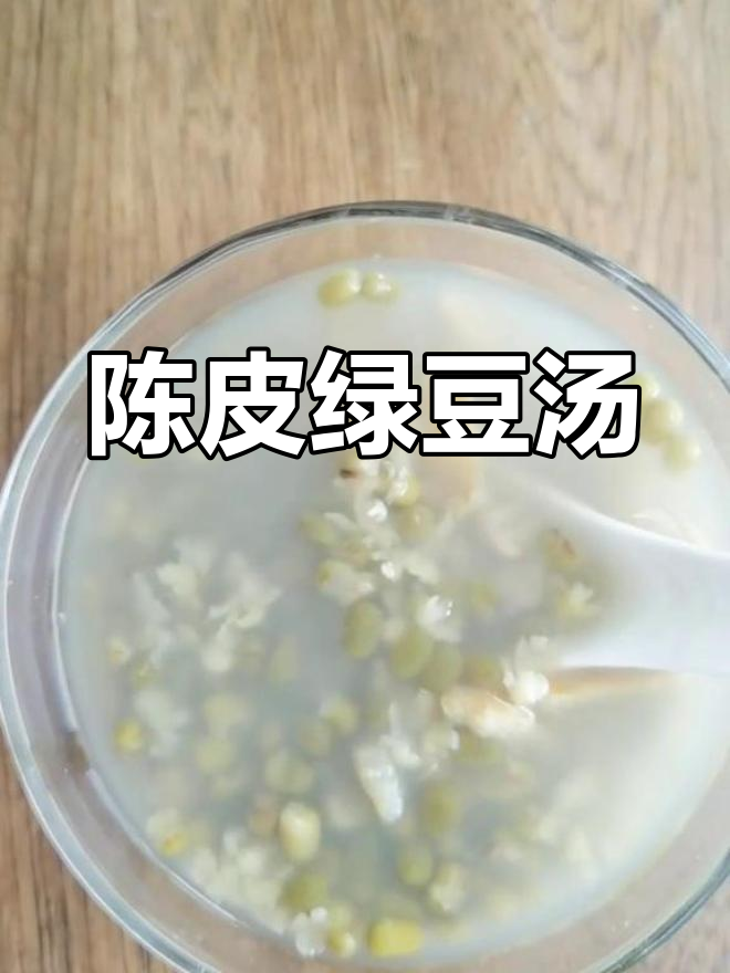 绿豆陈皮汤,清热消暑又带橘香